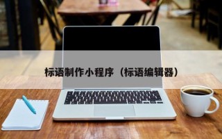 株洲标语制作小程序（标语编辑器）