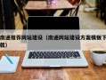 株洲南通推荐网站建设（南通网站建设方案模板下载）