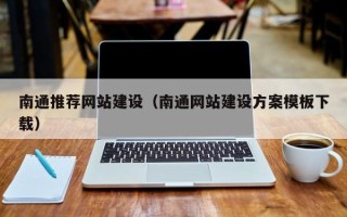 株洲南通推荐网站建设（南通网站建设方案模板下载）