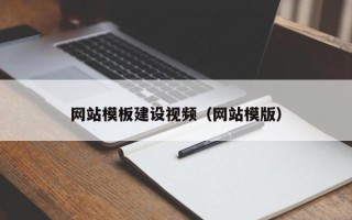 株洲网站模板建设视频（网站模版）