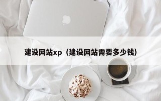 株洲建设网站xp（建设网站需要多少钱）