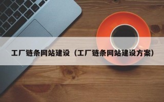 株洲工厂链条网站建设（工厂链条网站建设方案）