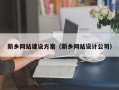 株洲新乡网站建设方案（新乡网站设计公司）
