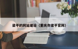 株洲梁平的网站建设（重庆市梁平官网）
