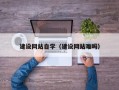 株洲建设网站自学（建设网站难吗）