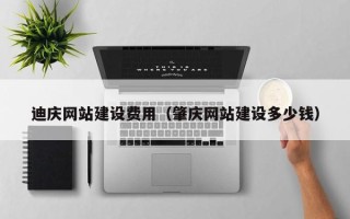 株洲迪庆网站建设费用（肇庆网站建设多少钱）