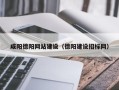 株洲咸阳德阳网站建设（德阳建设招标网）