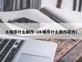 株洲小程序什么制作（小程序什么制作软件）
