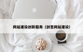 株洲网站建设创新服务（创意网站建设）