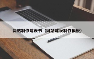 株洲网站制作建设书（网站建设制作模板）