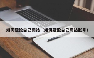 株洲如何建设自己网站（如何建设自己网站账号）