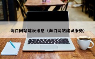 株洲海口网站建设讯息（海口网站建设服务）