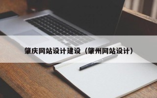 株洲肇庆网站设计建设（肇州网站设计）