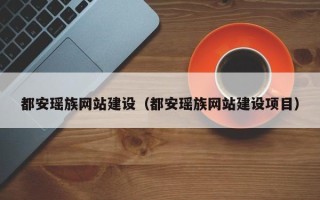 株洲都安瑶族网站建设（都安瑶族网站建设项目）