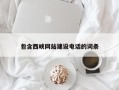 株洲包含西峡网站建设电话的词条