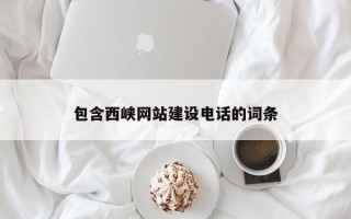 株洲包含西峡网站建设电话的词条
