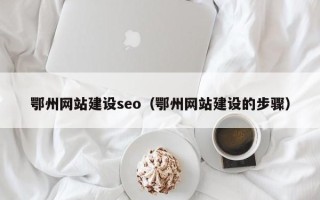 株洲鄂州网站建设seo（鄂州网站建设的步骤）