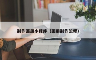 株洲制作画册小程序（画册制作流程）