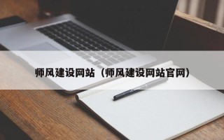 株洲师风建设网站（师风建设网站官网）