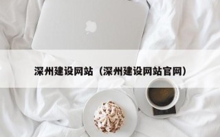 株洲深州建设网站（深州建设网站官网）