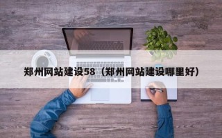 株洲郑州网站建设58（郑州网站建设哪里好）