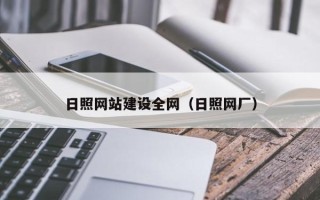 株洲日照网站建设全网（日照网厂）