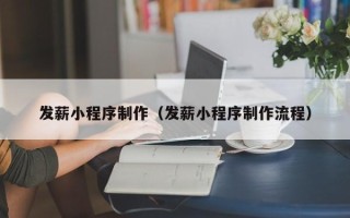 株洲发薪小程序制作（发薪小程序制作流程）