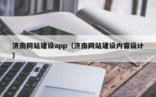 株洲济南网站建设app（济南网站建设内容设计）