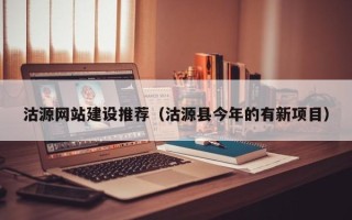 株洲沽源网站建设推荐（沽源县今年的有新项目）