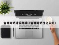 株洲宜昌网站建设高端（宜昌网站优化公司）