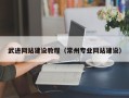 株洲武进网站建设教程（常州专业网站建设）
