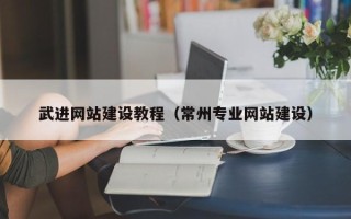 株洲武进网站建设教程（常州专业网站建设）