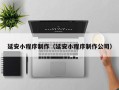 株洲延安小程序制作（延安小程序制作公司）