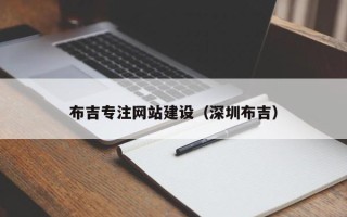 株洲布吉专注网站建设（深圳布吉）
