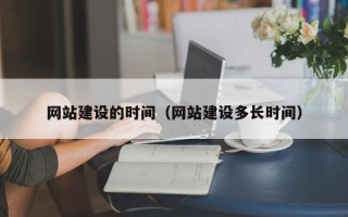 株洲网站建设的时间（网站建设多长时间）