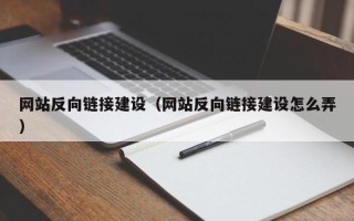 株洲网站反向链接建设（网站反向链接建设怎么弄）